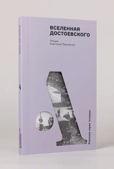 Книга «Вселенная Достоевского» - автор Першкина Анастасия Николаевна, интегральный переплёт, кол-во страниц - 176, издательство «Альпина Паблишер»,  серия «Книжная серия Arzamas», ISBN 978-5-00223-952-8, 2026 год
