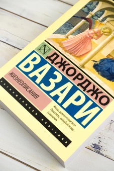 Книга «Жизнеописания наиболее знаменитых живописцев, ваятелей и зодчих» - автор Вазари Джорджо, мягкий переплёт, кол-во страниц - 340, издательство «АСТ»,  серия «Эксклюзивная классика», ISBN 978-5-17-164161-0, 2024 год