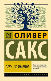 Книга «Река сознания» - автор Сакс Оливер, мягкий переплёт, кол-во страниц - 256, издательство «АСТ»,  серия «Эксклюзивная классика», ISBN 978-5-17-170806-1, 2026 год