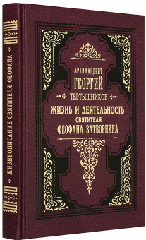 Книга «Жизнь и деятельность святителя Феофана Затворника» - автор Георгий (Тертышников) архимандрит, твердый переплёт, кол-во страниц - 320, издательство «Правило веры»,  ISBN 978-5-94759-259-7, 2019 год