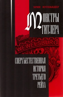 Книга «Монстры Гитлера. Сверхъестественная история Третьего рейха » - автор Курландер Эрик, твердый переплёт, кол-во страниц - 642, издательство «Владимир Даль»,  ISBN 978-5-93615-256-6, 2021 год