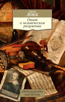 Книга «Опыт о человеческом разумении» - автор Локк Джон, мягкий переплёт, кол-во страниц - 864, издательство «Азбука»,  серия «Азбука-классика (pocket-book)», ISBN 978-5-389-20592-5, 2022 год