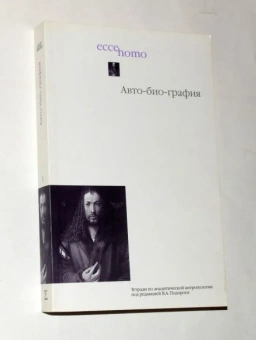 Книга «Авто-био-графия. К вопросу о методе. Тетради по аналитической антропологии. № 1.» -  мягкий переплёт, кол-во страниц - 438, издательство «Логос»,  серия «Ecce Homo`», ISBN 5-8163-0004-0, 2006 год
