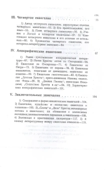Книга «Евангелия канонические и апокрифические» - автор Жебелев Сергей Александрович, твердый переплёт, кол-во страниц - 130, издательство «Омега-Л»,  серия «Ex-libris: церковная история», ISBN 978-5-370-04985-9 , 2022 год