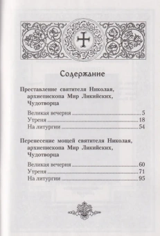 Книга «Память святителя Николая Мирликийского, Чудотворца» -  мягкий переплёт, кол-во страниц - 104, издательство «ПСТГУ»,  серия «Православное богослужение», ISBN 978-5-7429-0446-5, 2023 год
