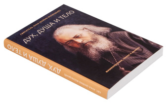 Книга «Дух, душа и тело. Жизнеописание, канон и акафист» - автор Лука (Войно-Ясенецкий) святитель, мягкий переплёт, кол-во страниц - 304, издательство «Летопись»,  ISBN 978-5-6049044-6-6 , 2023 год