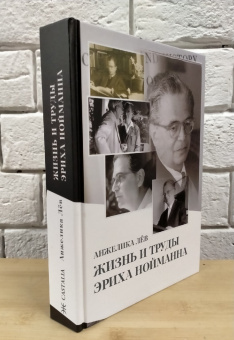 Книга «Жизнь и труды Эриха Нойманна» - автор Лёв Анжелика , твердый переплёт, кол-во страниц - 518, издательство «Касталия»,  ISBN 978-5-52-116260-4, 2021 год