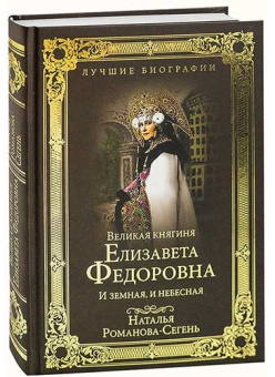 Книга «Великая княгиня Елизавета Федоровна. И земная, и небесная » - автор Романова-Сегень Наталья Владимировна, твердый переплёт, кол-во страниц - 448, издательство «Вече»,  серия «Лучшие биографии», ISBN 978-5-4484-0343-9, 2018 год