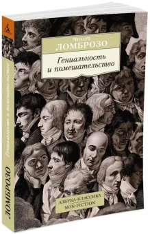 Книга «Гениальность и помешательство» - автор Ломброзо Чезаре, мягкий переплёт, кол-во страниц - 352, издательство «Азбука»,  серия «Азбука-классика (pocket-book)», ISBN 978-5-389-10138-8, 2023 год