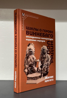 Книга «Циклы о героях виннебаго. Исследование литературы коренных народов» - автор Радин Пол, твердый переплёт, кол-во страниц - 283, издательство «Альма-Матер»,  серия «Методы антропологии», ISBN 978-5-904994-65-5 , 2024 год