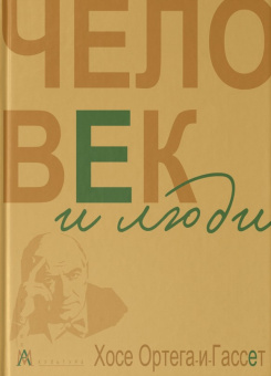 Книга «Человек и люди. Избранные работы» - автор Ортега-и-Гассет Хосе, твердый переплёт, кол-во страниц - 359, издательство «Альма-Матер»,  серия «Методы антропологии», ISBN 978-5-00264-021-8, 2026 год