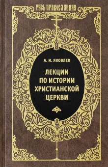 Книга «Лекции по истории Христианской Церкви» - автор Яковлев Александр Иванович, твердый переплёт, кол-во страниц - 448, издательство «Книговек»,  ISBN 978-5-4224-0865-8 , 2014 год