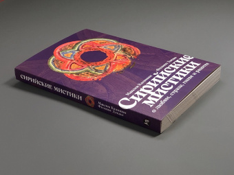Книга «Сирийские мистики о любви, страхе, гневе и радости» - автор Калинин Максим Глебович, Дзядко Филипп Викторович, интегральный переплёт, кол-во страниц - 232, издательство «Альпина Паблишер»,  ISBN  978-5-9614-9582-9, 2024 год