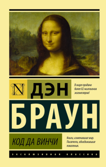 Книга «Код да Винчи» - автор Браун Дэн, мягкий переплёт, кол-во страниц - 544, издательство «АСТ»,  серия «Эксклюзивная классика», ISBN 978-5-17-099407-6, 2024 год