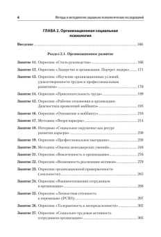 Книга «Методы и методология социально-психологических исследований» -  твердый переплёт, кол-во страниц - 640, издательство «Питер»,  серия «Учебное пособие», ISBN 978-5-4461-2390-2 , 2023 год