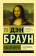 Книга «Код да Винчи» - автор Браун Дэн, мягкий переплёт, кол-во страниц - 544, издательство «АСТ»,  серия «Эксклюзивная классика», ISBN 978-5-17-099407-6, 2024 год
