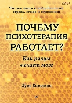 Книга «Почему психотерапия работает? Как разум меняет мозг» - автор Козолино Луис, твердый переплёт, кол-во страниц - 272, издательство «Питер»,  серия «Психология для профессионалов», ISBN 978-5-4461-4499-0 , 2026 год