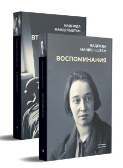 Книга «Воспоминания» - автор Мандельштам Надежда Яковлевна, твердый переплёт, кол-во страниц - 447, издательство «Омега-Л»,  серия «Пальмира-искусство», ISBN 978-5-370-05225-5 , 2023 год