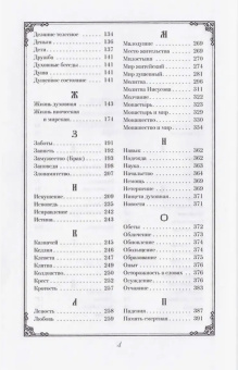 Книга «Душеполезные поучения преподобного Макария Оптинского» - автор Макарий Оптинский (Иванов) преподобный , твердый переплёт, кол-во страниц - 832, издательство «Оптина пустынь»,  ISBN 978-5-86594-097-5, 2023 год