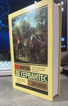 Книга «Дон Кихот» - автор Сервантес Мигель де Сааведра, твердый переплёт, кол-во страниц - 640, издательство «АСТ»,  серия «Эксклюзивная классика», ISBN 978-5-17-181749-7, 2025 год