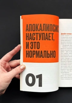 Книга «Практическое руководство на случай апокалипсиса. Как пережить конец света и подготовиться к следующему» - автор Актипис Афина , мягкий переплёт, кол-во страниц - 256, издательство «Individuum»,  ISBN 978-5-04-215256-6, 2025 год