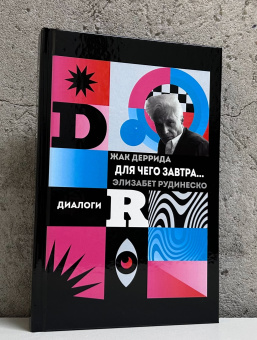Книга «Для чего завтра...: диалоги (культурная память в настоящем)» - автор Деррида Жак, Рудинеско Элизабет, твердый переплёт, кол-во страниц - 311, издательство «Алеф-Пресс ИД»,  ISBN 978-5-905966-71-1, 2025 год