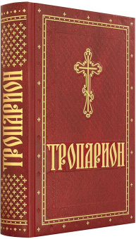 Книга «Тропарион» -  твердый переплёт, кол-во страниц - 608, издательство «Духовное преображение»,  ISBN 978-5-00059-300-4, 2019 год
