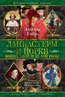 Книга «Ланкастеры и Йорки. Война Алой и Белой розы» - автор Уэйр Элисон, твердый переплёт, кол-во страниц - 656, издательство «Азбука»,  серия «Короли и королевы. Тайные истории», ISBN  978-5-389-26862-3 , 2025 год
