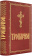 Купить книгу «Тропарион», автор | Книжный магазин ULYSSES.MD Книга «Тропарион» - твердый переплёт, кол-во страниц - 608, издательство «Духовное преображение», ISBN 978-5-00059-300-4, 2019 год