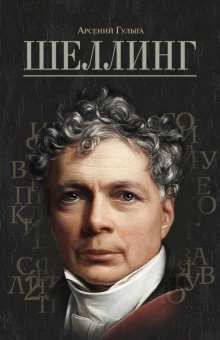 Книга «Шеллинг» - автор Гулыга Арсений Владимирович, твердый переплёт, кол-во страниц - 298, издательство «Молодая гвардия»,  серия «Малотиражные издания», ISBN 978-5-235-04241-4 , 2019 год