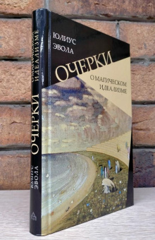 Книга «Очерки о магическом идеализме» - автор Эвола Юлиус, твердый переплёт, кол-во страниц - 279, издательство «Владимир Даль»,  ISBN 978-5-93615-297-9, 2022 год