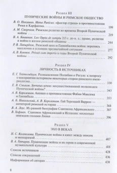 Книга «Пунические войны. История великого противостояния» -  твердый переплёт, кол-во страниц - 440, издательство «Гуманитарная академия»,  серия «Историческая библиотека», ISBN 978-5-4380-0171-3 , 2017 год