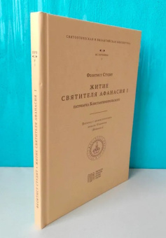 Книга «Житие святителя Афанасия I, патриарха Константинопольского» - автор Феоктист Студит, твердый переплёт, кол-во страниц - 134, издательство «МДА»,  серия «Bibliotheca Patristica et Byzantina / Святоотеческая и византийская библиотека», ISBN 978-5-6044668-5-8, 2021 год
