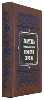 Книга «Псалтирь преподобного Ефрема Сирина» - автор Ефрем Сирин преподобный, твердый переплёт, кол-во страниц - 416, издательство «Правило веры»,  ISBN  978-5-94759-234-4, 2018 год