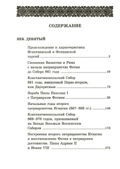 Книга «История разделения церквей» - автор Лебедев Алексей Петрович, мягкий переплёт, кол-во страниц - 528, издательство «Дар»,  серия «Христианский мир», ISBN 5-485-00012-6, 2006 год