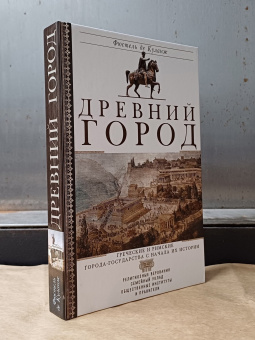 Книга «Древний город. Греческие и римские города-государства с начала их истории: религиозные верования, семейный уклад, общественные институты и правители» - автор Фюстель де Куланж Нюма Дени, твердый переплёт, кол-во страниц - 415, издательство «Центрполиграф»,  ISBN 978-5-227-10750-3 , 2024 год