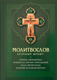 Книга «Молитвослов с совмещенными канонами и правилом ко Святому Причащению. Крупный шрифт» -  твердый переплёт, кол-во страниц - 189, издательство «Благовест»,  ISBN 978-5-9968-0754-3, 2022 год