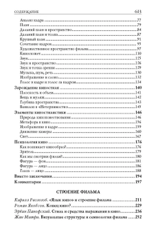 Книга «Строение фильма» -  твердый переплёт, кол-во страниц - 615, издательство «Альма-Матер»,  серия «Методы культуры: кино», ISBN 978-5-902768-08-1 , 2024 год