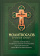 Книга «Молитвослов с совмещенными канонами и правилом ко Святому Причащению. Крупный шрифт» -  твердый переплёт, кол-во страниц - 189, издательство «Благовест»,  ISBN 978-5-9968-0754-3, 2022 год