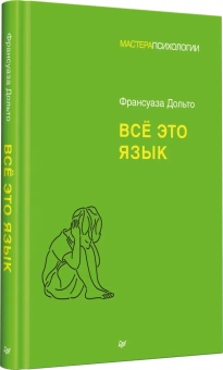 Купить книгу «Всё это язык», автор Дольто Франсуаза | Книжный магазин ULYSSES.MD Книга «Всё это язык» - автор Дольто Франсуаза, твердый переплёт, кол-во страниц - 192, издательство «Питер»,  серия «Мастера психологии», ISBN 978-5-4461-2263-9 , 2025 год