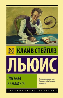 Книга «Письма Баламута. Баламут предлагает тост» - автор Льюис Клайв Стейплз, мягкий переплёт, кол-во страниц - 224, издательство «АСТ»,  серия «Эксклюзивная классика», ISBN 978-5-17-111873-0, 2022 год