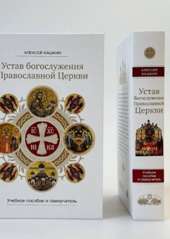 Книга «Устав богослужения Православной Церкви: учебное пособие и самоучитель» - автор Кашкин Алексей Сергеевич, твердый переплёт, кол-во страниц - 800, издательство «Сретенский монастырь»,  ISBN 978-5-7533-1954-8, 2025 год