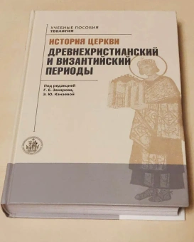 Книга «История Церкви. Древнехристианский и византийский периоды » -  твердый переплёт, кол-во страниц - 650, издательство «ОЦАД»,  серия «Учебные пособия. Теология», ISBN 978-906543-24-0, 2024 год