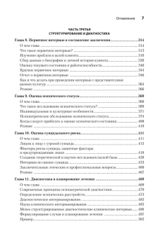 Книга «Клиническое интервью» - автор Соммерз-Фланаган Джон, Соммерз-Фланаган Рита, твердый переплёт, кол-во страниц - 640, издательство «Питер»,  серия «Психология для профессионалов», ISBN 978-5-4461-4295-8, 2026 год