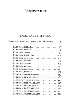 Книга «Псалтирь учебная на церковно-славянском языке с параллельным переводом на русский язык Павла Юнгерова» -  твердый переплёт, кол-во страниц - 672, издательство «Скрижаль»,  ISBN  978-5-6051194-1-8 , 2024 год