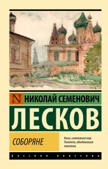 Книга «Соборяне» - автор Лесков Николай Семенович, мягкий переплёт, кол-во страниц - 448, издательство «АСТ»,  серия «Эксклюзив: Русская классика», ISBN 978-5-17-160996-2, 2024 год