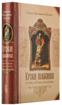Книга «Уроки покаяния по библейским сказаниям» - автор Виссарион (Нечаев) епископ, твердый переплёт, кол-во страниц - 656, издательство «Сибирская благозвонница»,  ISBN 978-5-906911-61-2, 2018 год