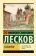 Книга «Соборяне» - автор Лесков Николай Семенович, мягкий переплёт, кол-во страниц - 448, издательство «АСТ»,  серия «Эксклюзив: Русская классика», ISBN 978-5-17-160996-2, 2024 год