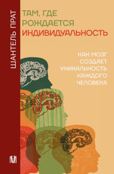 Книга «Там, где рождается индивидуальность. Как мозг создает уникальность каждого человека» - автор Прат Шантель , твердый переплёт, кол-во страниц - 416, издательство «АСТ»,  серия «Психология и нейронаука», ISBN 978-5-17-148034-9, 2025 год