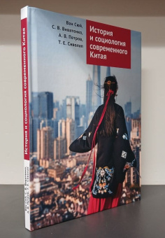Книга «История и социология современного Китая. Учебное пособие» -  твердый переплёт, кол-во страниц - 132, издательство «»,  ISBN 978-5-00165-842-9 , 2025 год